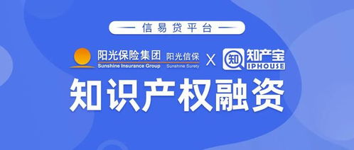 陽光信保與知產(chǎn)寶聯(lián)合推出“信易貸”知識產(chǎn)權(quán)金融產(chǎn)品與服務(wù)